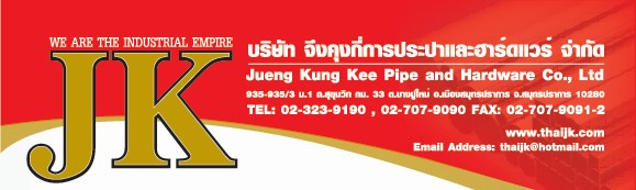 บริษัท จึงคุงกี่การประปาและฮาร์ดแวร์ จำกัด